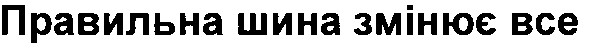 правильна шина змінює все