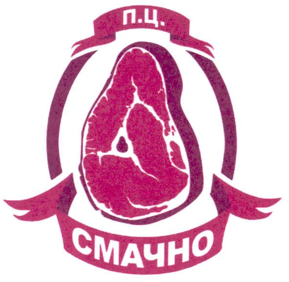 п.ц. смачно