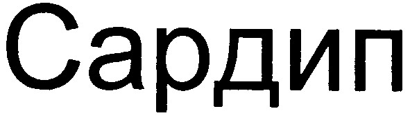 сардип