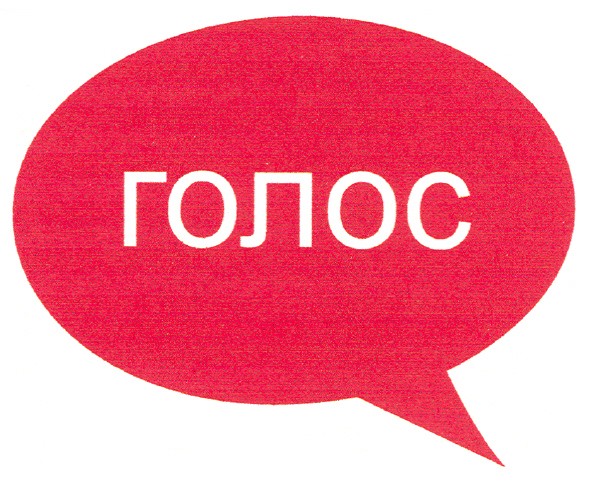 голос