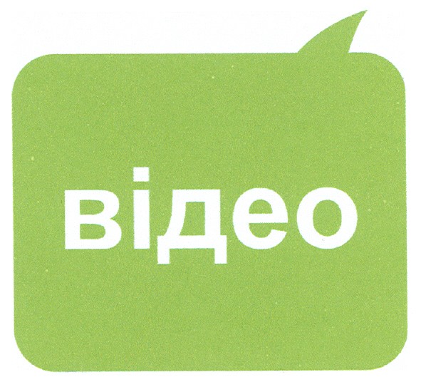 відео