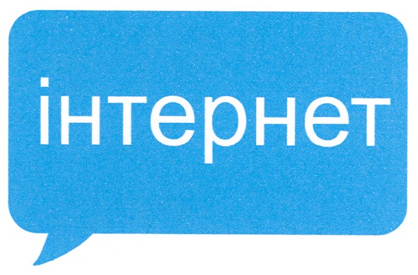 інтернет
