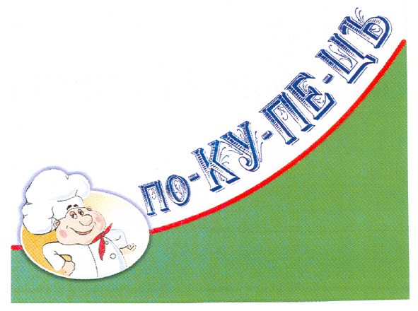 по-ку-пе-ць