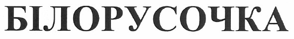 білорусочка