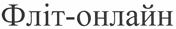 фліт-онлайн