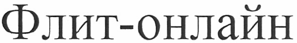 флит-онлайн