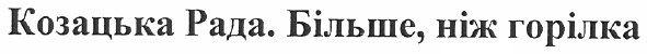 козацька рада. більше, ніж горілка