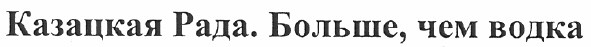 казацкая рада.больше, чем водка