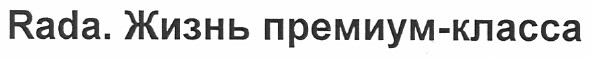 rada.жизнь премиум-класса