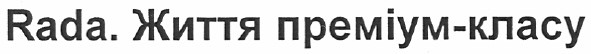 rada.життя преміум-класу