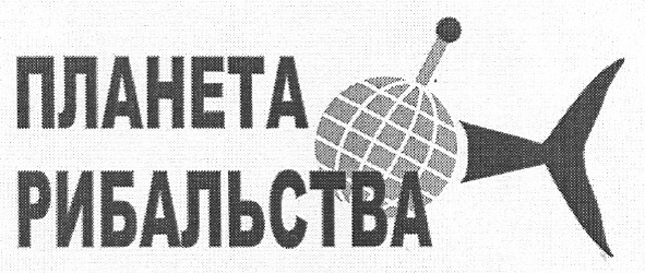 планета рибальства