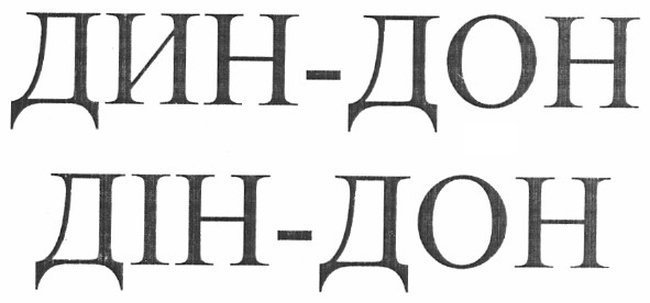 дин-дон