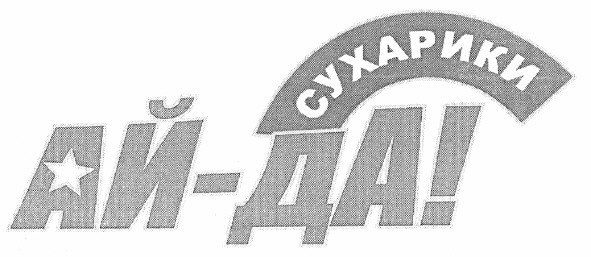 ай-да! сухарики