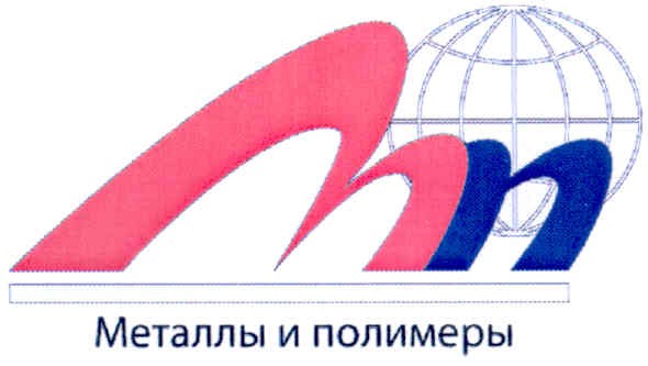 металлы и полимеры