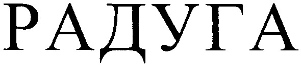 радуга