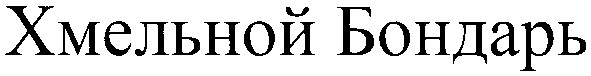 хмельной бондарь