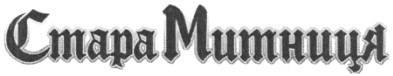 стара митниця