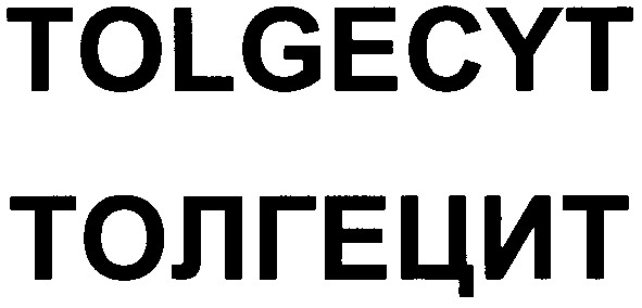 толгецит