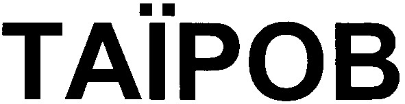 таїров