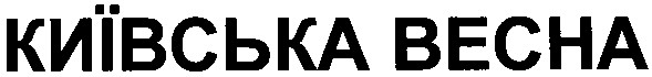 київська весна