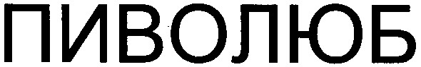 пиволюб