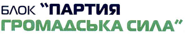 блок партия громадська сила