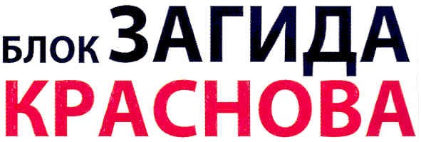 блок загида краснова