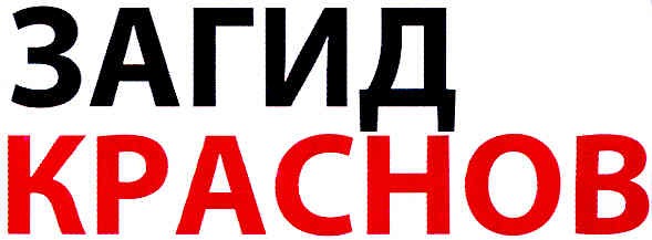 загид краснов