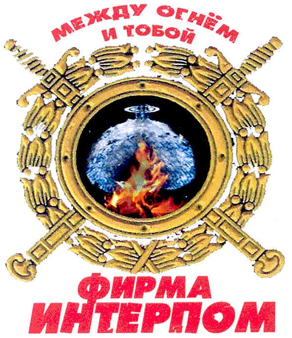 между огнём и тобой