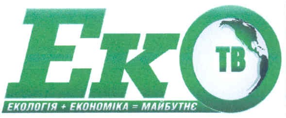 екологія+економіка=майбутнє