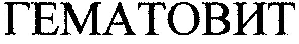 гематовит