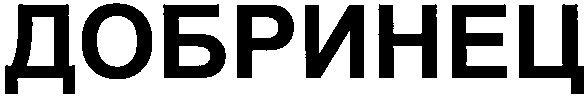 добринец
