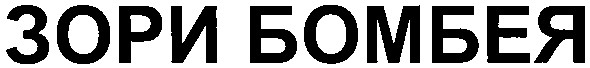 зори бомбея