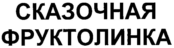 сказочная фруктолинка