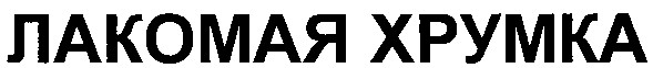 лакомая хрумка