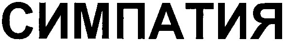 симпатия