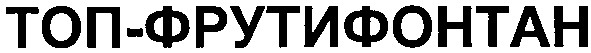 топ-фрутифонтан