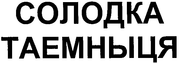 солодка таемныця