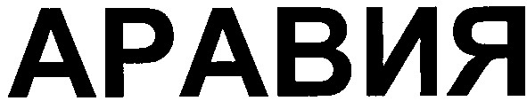 аравия