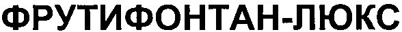 фрутифонтан-люкс