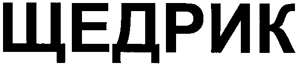 щедрик