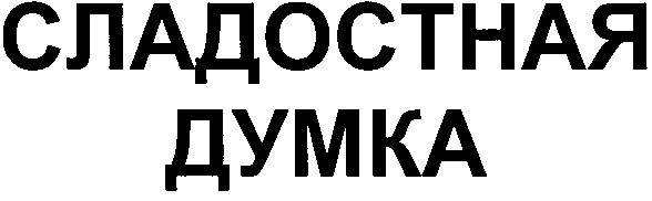 сладостная думка