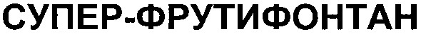 супер-фрутифонтан