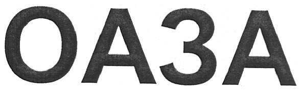 оаза