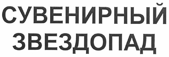сувенирный звездопад
