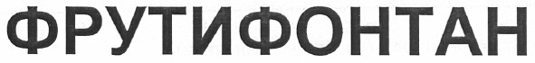 фрутифонтан