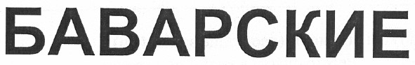 баварские