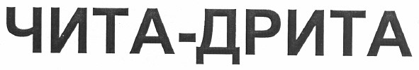 чита-дрита