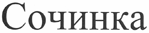 сочинка