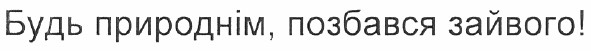 будь природнім позбався зайвого